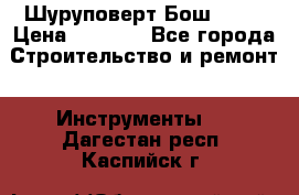 Шуруповерт Бош 1440 › Цена ­ 3 500 - Все города Строительство и ремонт » Инструменты   . Дагестан респ.,Каспийск г.